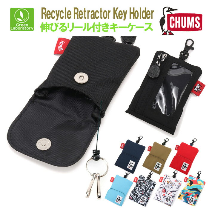 お買い物マラソンSALE/セール　メール便送料無料！ チャムス　CHUMS リサイクルリトラクターキーホルダー Recycle Retractor Key Holder二室構造のキーケース　カードケース　財布　コインケース　国内正規品