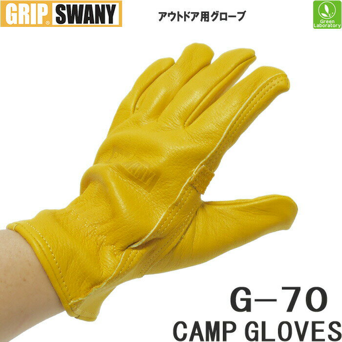 メール便送料無料！　グリップスワニー　GRIP SWANY グローブ G-70　キャンプグローブ G-70 CAMP GROVES アウトドア　ツーリング　手袋　炭用　焚火