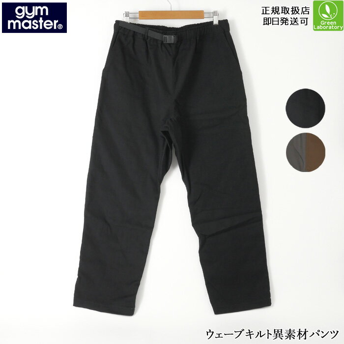 Rakuten - ジムマスター　gym master　パンツ　2025秋冬　ウェーブキルト異素材パンツ　メンズ　普段履き　暖パン　キャンプ　タウンユース　即日発送可　正規取扱店　SALE/20％OFFセール　G633707