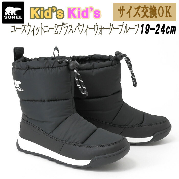 ソレル　スノーブーツ　キッズ　SOREL　2024NEW「サイズ交換OK」ユースウィットニー2パフィープラス　パフィーウォータープルーフ　SALE／セール　NY5174　防寒ブーツ　全国送料無料　国内正規品　旧コードNY3873