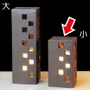 【日本製】信楽焼 おしゃれ 陶照明 庭あんどん黒市松 小 屋外用ライト付 全高32cm×幅17cm しがらきやき 陶器製 焼き物 防水 白熱球 ライト 国産 信楽焼き 国産品 メイドインジャパン