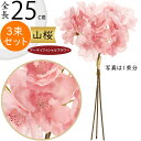 山桜 さくら サクラ 造花 おしゃれ 人気 リアル アーティフィシャルフラワー 人工観葉植物 インテリアグリーン フェイクグリーン アートフラワー フラワーアレンジメント 花材 ディスプレイ 装飾 枝もの お花見 春 イベント お洒落 ピンク 本物そっくり 全長25cm 3束セット
