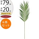 アレカヤシ フェイクグリーン おしゃれ 人気 インテリアグリーン リアル 造花 人工観葉植物 アートプランツ アートグリーン 観葉植物 ヤシ類 葉っぱ 緑 人工...