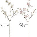 【造花】おしゃれ インテリア 花みずき 全長104cm 2本セット ハナミズキ 花水木 アメリカヤマボウシ 人工観葉植物 アーティフィシャルフラワー 花材 フラワーアレンジメント ディスプレイ 装飾 空間演出