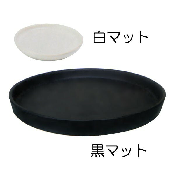 【MPシリーズ対応】受け皿・MR-S(全高2.3cmtimes;直径20.5cm)(陶器製)(イコミ製法)(お皿/受皿/ソーサー/器/園芸鉢)(植木鉢・プランター・ポット用)