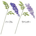 【造花】おしゃれ インテリア 藤 全長82cm 6本セット 野田藤 紫藤 ふじ フジ ウィステリア 人工観葉植物 アーティフィシャルフラワー 花材 フラワーアレ...
