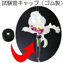 試験管用 キャップ ブラック 黒 1ツ穴 ゴム製 パーツ 資材 道具 材料 便利 シンプル 全高5mm×直径1.8cm 100個セット 商品番号t-2021に使...