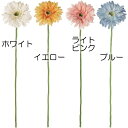 【造花】おしゃれ インテリア ガーベラ 全長60cm 6本セット 花車 ハナグルマ 花千本槍 人工観葉植物 アーティフィシャルフラワー 花材 アレンジ ディスプ...