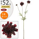 【造花】おしゃれ インテリア スカビオサ 全長52cm 3本セット 人工観葉植物 花材 アレンジ
