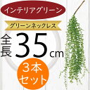 グリーンネックレス 多肉植物 フェイクグリーン おしゃれ インテリアグリーン 人気 リアル アートプランツ 造花 アートグリーン 人工観葉植物 花材 葉物 枝物...