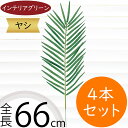 ヤシ フェイクグリーン おしゃれ 人気 インテリアグリーン リアル 造花 人工観葉植物 アートプランツ アートグリーン 観葉植物 ヤシ類 葉っぱ 緑 人工樹木 ...