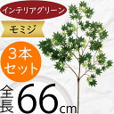 モミジ もみじ 紅葉 青もみじ フェイクグリーン 大型 おしゃれ 人気 インテリアグリーン 造花 リアル 枝物 人工観葉植物 人工樹木 アートプランツ アートグ...