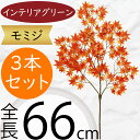 モミジ もみじ 紅葉 赤もみじ フェイクグリーン おしゃれ 人気 インテリアグリーン 造花 リアル 枝物 人工観葉植物 人工樹木 アートプランツ アートグリーン...