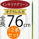オクラレウカ フェイクグリーン 大型 おしゃれ インテリアグリーン 人気 リアル 造花 人工観葉植物 アートプランツ アートグリーン アーティフィシャルフラワー...