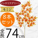 モミジ もみじ 紅葉 赤もみじ フェイクグリーン 大型 おしゃれ 人気 インテリアグリーン 造花 リアル 枝物 人工観葉植物 人工樹木 アートプランツ アートグ...