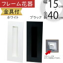 フレーム おしゃれ 花器 ホワイト ブラック 白 黒 フラワーベース インテリア オブジェ 家具 雑貨 壁面用 壁掛け フラワーアレンジメント ディスプレイ 装...