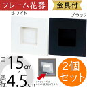 フレーム おしゃれ 花器 ホワイト ブラック 白 黒 フラワーベース インテリア オブジェ 家具 雑貨 壁面用 壁掛け フラワーアレンジメント ディスプレイ 装...