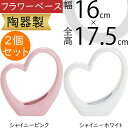フラワーベース 花器 おしゃれ 人気 ホワイト 白 ピンク 陶器製 ハート 可愛い 花入れ インテリア オブジェ 家具 小物入れ 置物 ギフト プレゼント 新築...
