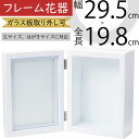 フォト フレーム おしゃれ 花器 フラワーベース ホワイト 白 インテリア オブジェ 家具 雑貨 壁面 フラワーアレンジメント ディスプレイ 装飾 ギフト プレ...