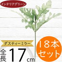 フェイクグリーン ダスティミラー おしゃれ 人気 インテリアグリーン リアル 観葉植物 造花 アートプランツ インテリア 人工観葉植物 樹木 アートグリーン オ...