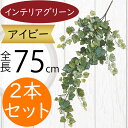 アイビー フェイクグリーン おしゃれ 人気 インテリアグリーン リアル 観葉植物 造花 アートプランツ インテリア 家具 人工観葉植物 人工樹木 アートグリーン...