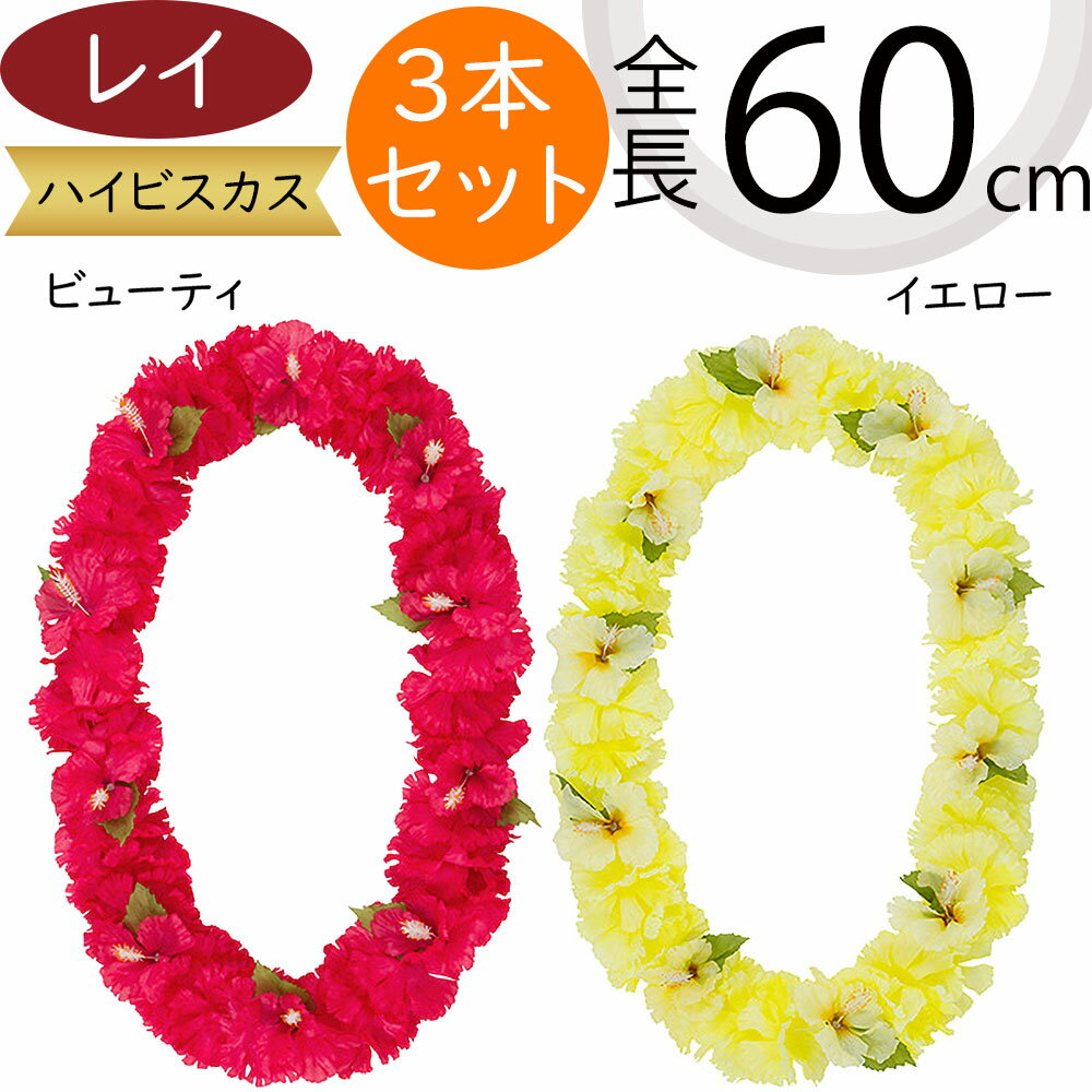 レイ 首飾り ハイビスカス カーネーション 造花 花輪 アーティフィシャルフラワー おしゃれ 人気 リア..