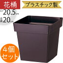 花桶 花器 フラワーベース おしゃれ 人気 国産品 軽量 プラスチック製 花入れ 什器 容器 業務用 個人宅 園芸用品 ガーデニング スクエア フラワーアレンジ...