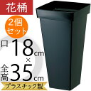 花桶 花器 フラワーベース おしゃれ ブラック 黒 人気 国産品 軽量 プラスチック製 花入れ 什器 容器 業務用 個人宅 園芸用品 ガーデニング スクエア フ...