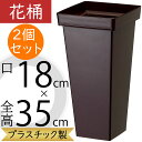 花桶 花器 フラワーベース おしゃれ 人気 国産品 軽量 プラスチック製 花入れ 什器 容器 業務用 個人宅 園芸用 ガーデニング スクエア フラワーアレンジメ...