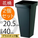 花桶 花器 フラワーベース おしゃれ ブラック 黒 人気 国産品 軽量 プラスチック製 花入れ 什器 容器 業務用 個人宅 園芸用品 ガーデニング スクエア フ...