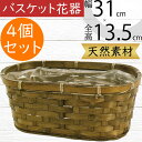 フラワーベース バスケット 花器 おしゃれ 人気 花入れ インテリア オブジェ 雑貨 家具 小物入れ カゴ 籠 かご 置き物 容器 天然素材 自然素材 園芸用品 寄せ植え ナチュラル ギフト プレゼント フラワーアレンジメント 可愛い お洒落 軽量 全高13.5cm×幅31cm 4個セット