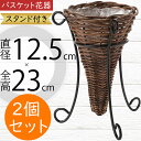 フラワーベース バスケット 花器 おしゃれ 人気 スタンド付き 花入れ インテリア オブジェ 雑貨 家具 小物入れ カゴ 籠 かご 置物 容器 天然素材 自然素...
