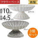 コンポート おしゃれ フラワーベース ホワイト グレー 花器 スタンド 台 インテリア 家具 雑貨 オブジェ 置き物 人気 鉄製 テーブルコーディネート フラワ...