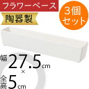 フラワーベース 花器 おしゃれ 人気 陶器製 ホワイト 白 花入れ 鉢 ポット インテリア オブジェ 家具 小物入れ 置き物 コンテナ 幅広 横長 ワイド 長角...