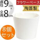 フラワーベース 花器 おしゃれ 人気 陶器製 ホワイト 白 花入れ 鉢 ポット インテリア オブジェ 家具 小物入れ 置物 置き物 小型 小さい 小さめ ギフト...