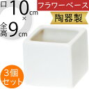 フラワーベース 花器 おしゃれ 人気 陶器製 ホワイト 白 花入れ 鉢 ポット インテリア オブジェ 家具 小物入れ 置き物 小型 小さい 小さめ ギフト プレ...