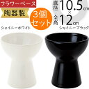 フラワーベース 花器 おしゃれ 人気 陶器製 ホワイト ブラック 黒 白 花入れ 鉢 ポット インテリア オブジェ 家具 小物入れ 置物 置き物 小型 小さい ...