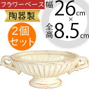 フラワーベース 花器 おしゃれ 人気 陶器製 花入れ インテリア オブジェ 家具 小物入れ 置物 ギフト プレゼント 新築祝い 引っ越し祝い 母の日 お誕生日 ...