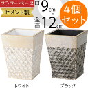 フラワーベース おしゃれ 花器 人気 花瓶 花入れ インテリア 家具 オブジェ 雑貨 容器 置き物 小物入れ スクエア 口広 セメント製 ホワイト ブラック フ...
