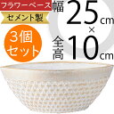 フラワーベース おしゃれ 花器 人気 花瓶 花入れ インテリア 家具 オブジェ 雑貨 容器 置き物 小物入れ スクエア 口広 オーバル セメント製 ホワイト ブラック フラワーアレンジメント ディスプレイ 装飾 和風 お正月 ギフト プレゼント お洒落 全高10cm×幅25cm 3個セット