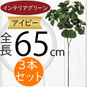 アイビー フェイクグリーン おしゃれ 人気 インテリアグリーン リアル 観葉植物 造花 アートプランツ インテリア 家具 人工観葉植物 人工樹木 アートグリーン...