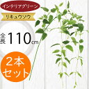 リキュウソウ 大型 フェイクグリーン おしゃれ 人気 インテリアグリーン リアル 観葉植物 造花 アートプランツ 家具 人工観葉植物 人工樹木 アートグリーン 枝物 葉物 花材 オブジェ フラワーアレンジメント ディスプレイ 装飾 お洒落 大きい 大きめ 緑 全長110cm 2本セット