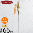 稲穂 イナホ イネ いね フェイクグリーン 人気 インテリアグリーン リアル 造花 人工観葉植物 アートプランツ 枝物 和風 お正月 穀物 フラワーアレンジメン...