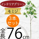 モミジ もみじ 紅葉 青もみじ フェイクグリーン 大型 おしゃれ 人気 インテリアグリーン 造花 リアル 枝物 人工観葉植物 人工樹木 アートプランツ アートグ...