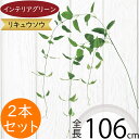 リキュウソウ 大型 フェイクグリーン おしゃれ 人気 インテリアグリーン リアル 観葉植物 造花 アートプランツ 家具 人工観葉植物 人工樹木 アートグリーン 枝物 葉物 花材 オブジェ フラワーアレンジメント ディスプレイ 装飾 お洒落 大きい 大きめ 緑 全長106cm 2本セット