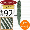 ソテツ 蘇鉄 フェイクグリーン おしゃれ 大型 人気 インテリアグリーン リアル 造花 人工観葉植物 アートプランツ アートグリーン 観葉植物 ヤシ類 葉っぱ ...
