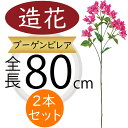 ブーゲンビレア ブーゲンビリア 大型 造花 おしゃれ 人気 フェイクグリーン リアル 花材 インテリアグリーン 観葉植物 人工観葉植物 人工樹木 フラワーアレン...