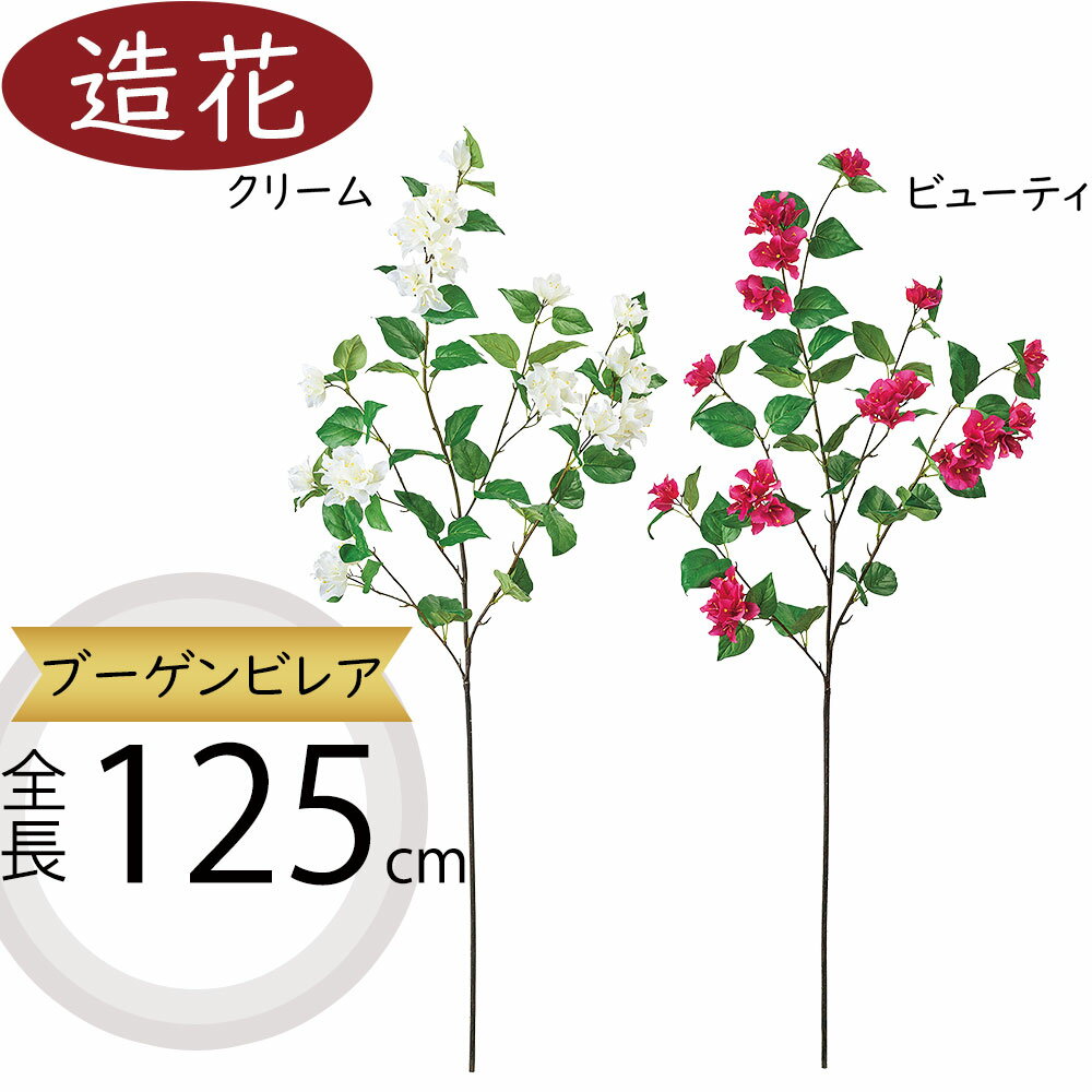 ブーゲンビレア ブーゲンビリア 大型 造花 おしゃれ 人気 フェイクグリーン リアル 花材 インテリアグリーン 観葉植物 人工観葉植物 人工樹木 フラワーアレンジメント 本物そっくり トロピカル 南国ムード リゾート演出 インテリア オブジェ お洒落 大きい 大きめ 全長125cm