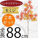 モミジ もみじ 紅葉 赤もみじ フェイクグリーン 大型 おしゃれ 人気 インテリアグリーン 造花 リアル 枝物 人工観葉植物 人工樹木 アートプランツ アートグ...