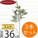 ミント ハーブ おしゃれ フェイクグリーン インテリアグリーン 人気 リアル 造花 人工観葉植物 人工樹木 アートプランツ 観葉植物 葉物 花材 アートグリーン...